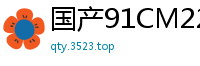 国产91CM221李雷、韩梅梅、梁如意三人组肉欲缠绵，极致诱惑让你欲罢不能！国产自拍